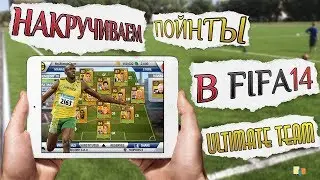 Как Накрутить Монетки в FIFA 14 Ultimate Team на iPad
