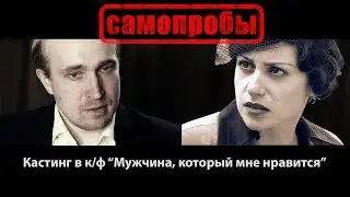 Валентин Руссу - Пробы на гл.роль в к/ф ''Мужчина, который мне нравится''