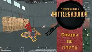 [PUBG Lite] - Спиды по лайту