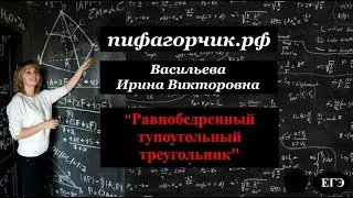 Равнобедренный тупоугольный треугольник