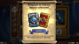 Опенпак Хартстоун. Проверка сброса счётчика №2. Подробности в описании.