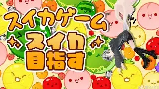 【スイカゲーム】 初めてのスイカを作れるまで終わりたくない配信【鈴木勝/にじさんじ】