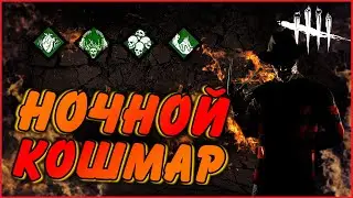 DEAD BY DAYLIGHT (DBD) - КАК ИГРАТЬ ЗА МАНА/МАНЬЯКА (ФРЕДДИ КРЮГЕРА) В Dead by daylight!