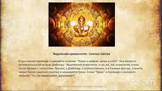 Курс Санкхья Шастра или Ведическая Нумерология - занятие 1