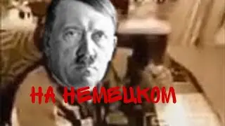 Ес минус 3 ухуууу НА НЕМЕЦКОМ