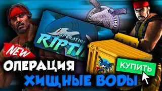 ОПЕРАЦИЯ "ХИЩНЫЕ ВОДЫ" В CS:GO | ЧТО НОВОГО ДОБАВИЛИ | ОБЗОР | ЩИТ | ДРОП ГРАНАТ