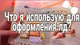 ДЕКОР/ЧТО Я ИСПОЛЬЗУЮ ДЛЯ ОФОРМЛЕНИЯ ЛД?🍇🍑❤