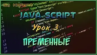 Переменные || Javascript #3