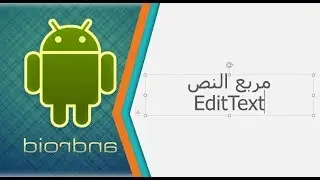 مربع النص EditText  - الدرس 11