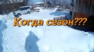 Когда открытие сезона???