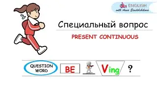 What are you doing? СПЕЦИАЛЬНЫЙ ВОПРОС в PRESENT CONTIOUNS