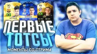 ЛУЧШИЕ ПАКИ СО СТРИМА | МОИ ПЕРВЫЕ TOTS В FIFA 16