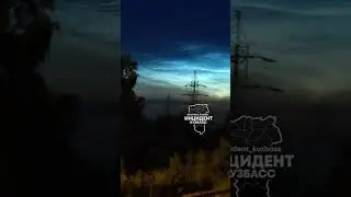 Серебристые облака в Киселевске #рекомендации #красота