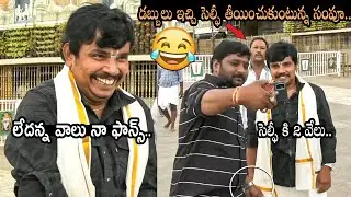 సంపూ తో ఫోటో దిగితే 2 వేలు😂: Sampoornesh Babu Hilarious Paid Fan Craze at Tirumala | Movie Blends