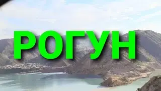 #Рогун #Точикобод #Таджикистан шохрохи Рогун