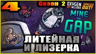 Oxygen Not Included Spaced out. Прохождение. 4. Литейная и лизерка.