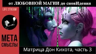 От любовной магии до сновИдения. Матрица Дон Кихота, часть 3