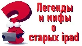 Легенды и мифы о старых ipad