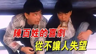 陳百祥的喜劇從不讓人失望，被警察訓話這段，屬實精彩#搞笑 #喜剧