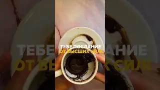 ТЕБЕ ПОСЛАНИЕ ОТ ВЫСШИХ СИЛ!