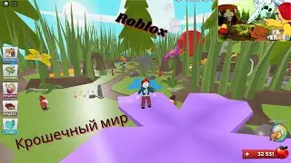 Роблокс Питомцы-Герои (Roblox pet Heroes). Исследование локации Крошечный мир #4