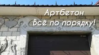 Артбетон.