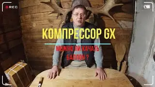 Пневматика. Компрессор GX мини, забивка баллона .