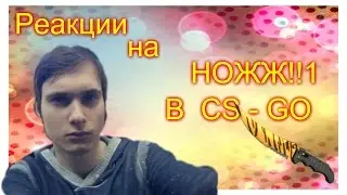 Реакции известных ютуберов на выпадения ножа в CS GO