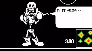 Свидание с Папирусом | Undertale #2 [PC]