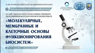 Молекулярные, мембранные и клеточные основы функционирования биосистем 2022. 15 июня (день 1-й)