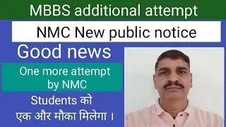 MBBS attempts !! New public notice by NMC !! Good News !! One more attempt !! अब एक और मौका मिलेगा