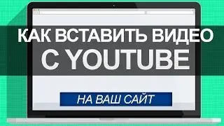Как вставить видео с youtube на сайт