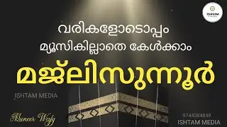 മജ്ലിസുന്നൂർ മ്യൂസികില്ലാതെ കേൾക്കാം വരികളോടൊപ്പം.