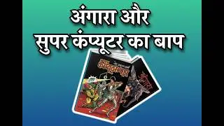 Angara And Computer Ka Baap AI Restored Version Review 2026