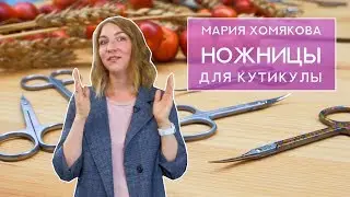 Что нужно знать о ножницах для кутикулы?