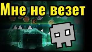 Самые НЕВЕЗУЧИЕ прохождения в Geometry dash