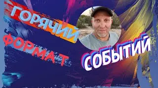 Горячий Формат Событий