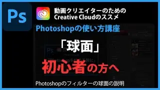 Photoshopの使い方 「球面」#121