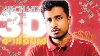 3D ইন্ডাস্ট্রিতে আপনার কি ক্যারিয়ার দাঁড় করানো উচিত? মাসিক আয় BDT 50000 to 500000/Month !🔥