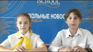 Школьные новости №21 в Русской Школе Eduant в Анталии