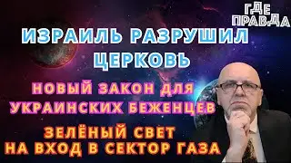 Израиль попал в церковь. Йемен обстрелял Израиль. Изменение закона для беженцев. Израильский джихад.