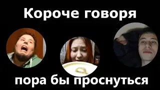 Короче говоря, пора бы проснуться