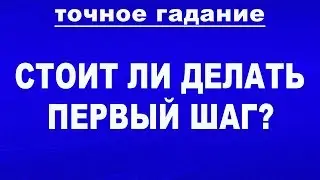 СТОИТ ЛИ ДЕЛАТЬ ПЕРВЫЙ ШАГ? СТОИТ ЛИ ЕМУ ЗВОНИТЬ, ПИСАТЬ? Виктор Таро. Гадание онлайн