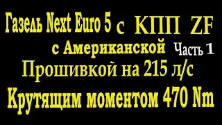 Газель Next евро 5 с МКПП ZF  с Американской прошивкой на 215л/с и крутящим моментом 470Nm.