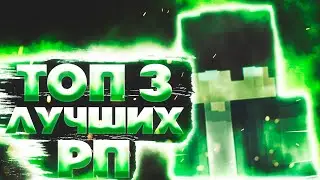 ТОП 3 РП ДЛЯ ПВП!!