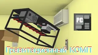 Собрал ПК в Режиме "Гравитация" в Pc Simulator