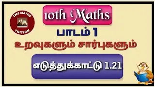 10th Maths/ Chapter 1/ Relations and Functions/ Example Sum 1.21/ எடுத்துக்காட்டு கணக்கு 1.21