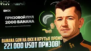 ⭐️ BANANA GUN НА OKX И КРУТЫЕ ПРОМО221 000 USDT ПРИЗОВ!