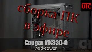 Cougar MX330 G Air в прямом эфире!