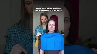 Как замаскировать розацеа? Смотри в видео🫶🏻#стилист #цветотип #мода #цветотипирование #стиль